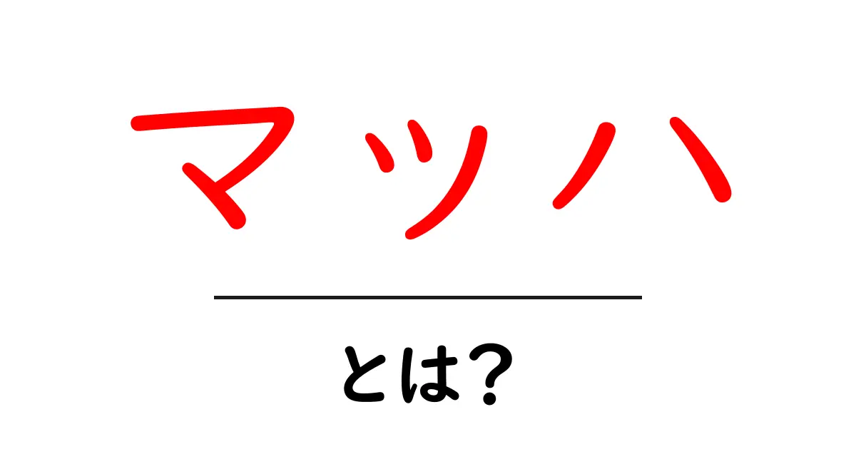 マッハとは?その意味と特徴を中学生にも分かりやすく解説共起語・同意語も併せて解説!