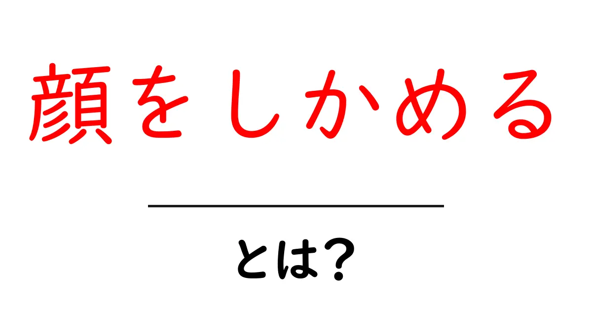 「顔をしかめる」とは?その意味と使い方をわかりやすく解説!共起語・同意語も併せて解説!