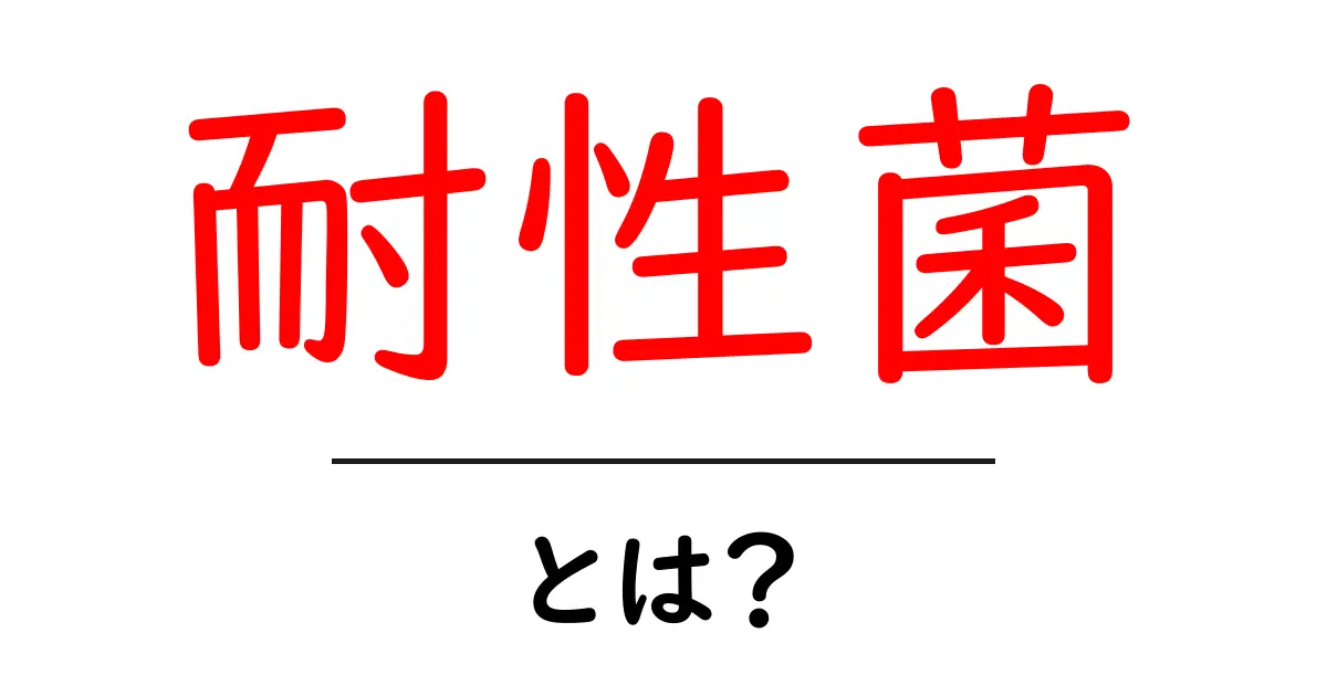 耐性菌とは?身近な細菌とその危険性について知ろう共起語・同意語も併せて解説!