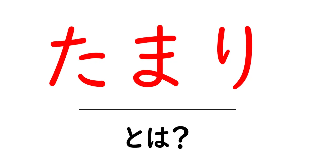 「たまり」とは?その意味と使い方を紹介共起語・同意語も併せて解説!