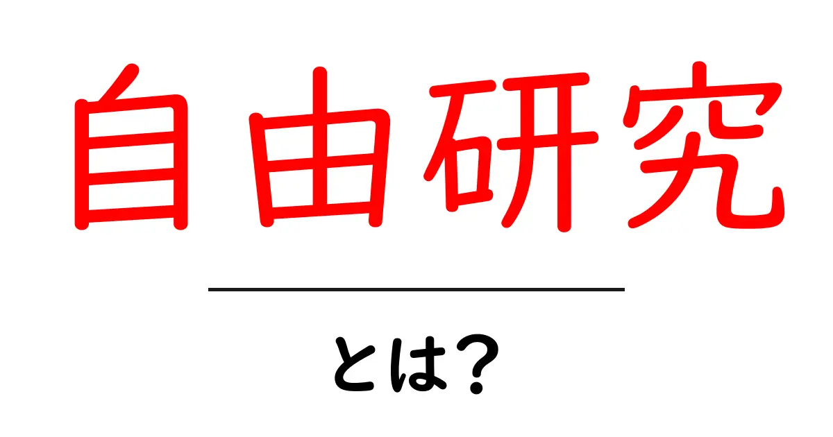 自由研究とは？ 中学生でもできる楽しいアイデアと進め方共起語・同意語も併せて解説！
