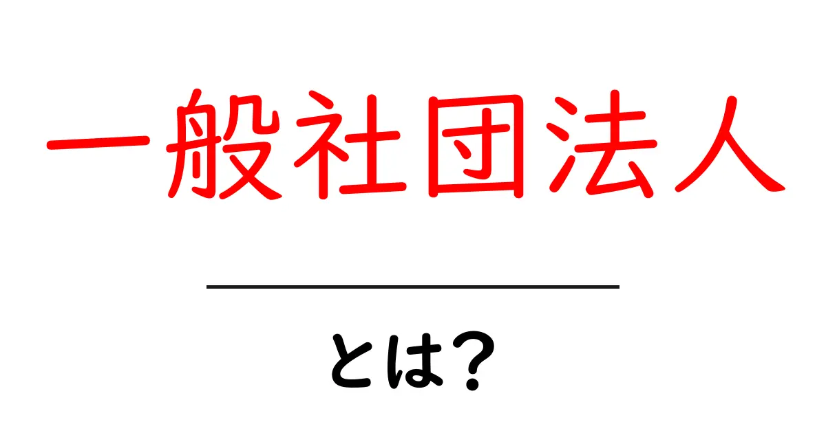 一般社団法人とは?その特徴や役割をわかりやすく解説!共起語・同意語も併せて解説!