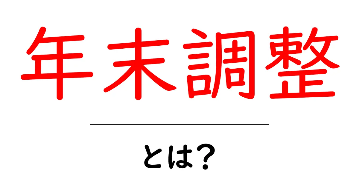 年末調整とは?知っておきたい基本とその手続き共起語・同意語も併せて解説!