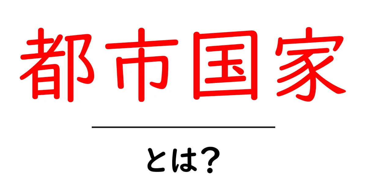 都市国家とは？歴史や特徴をわかりやすく解説！共起語・同意語も併せて解説！