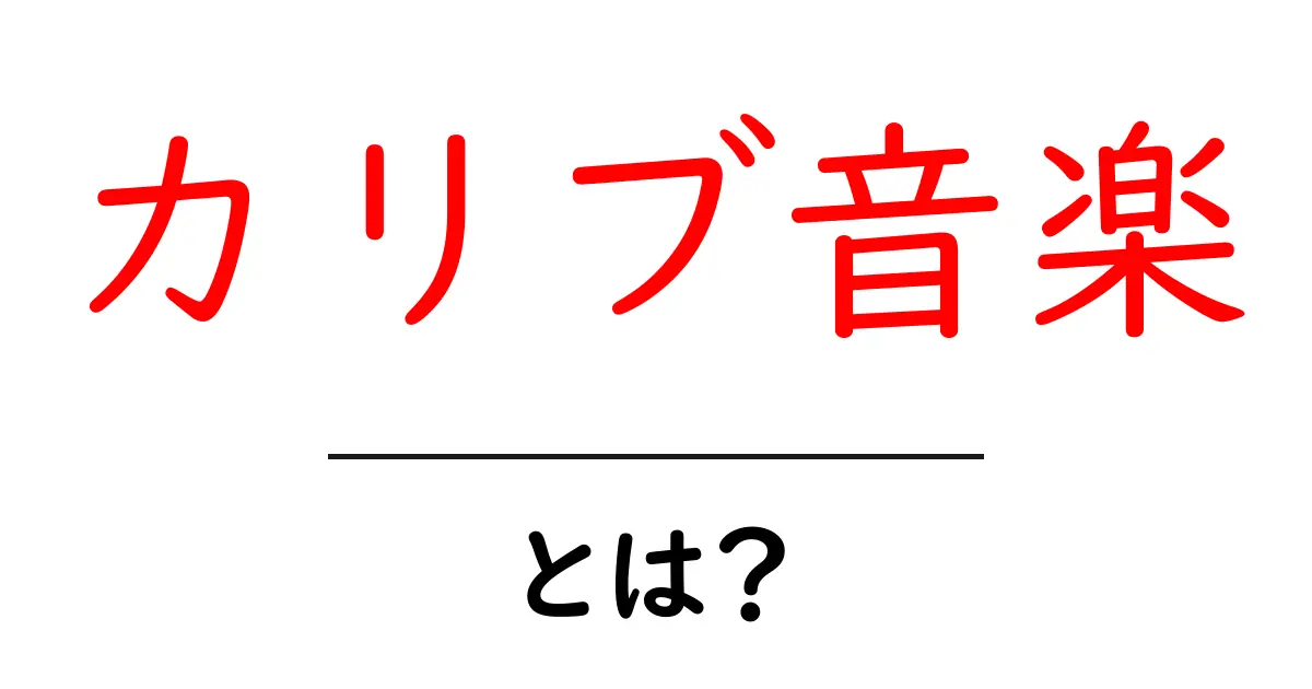 カリブ音楽とは?独特のリズムと文化を楽しむ世界共起語・同意語も併せて解説!