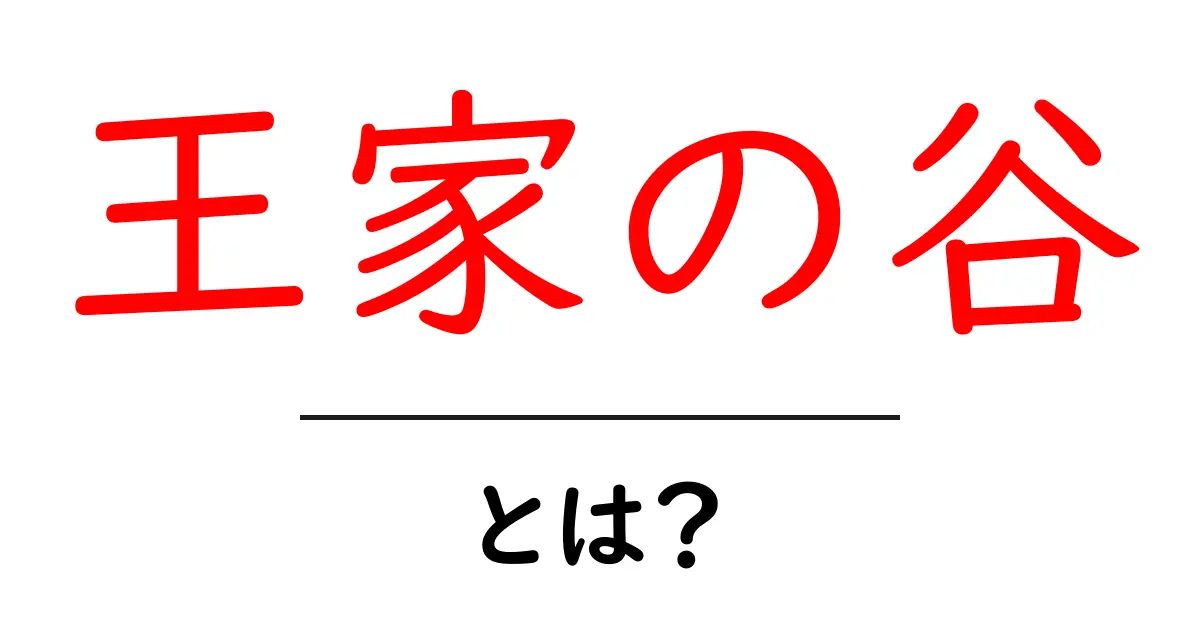 王家の谷とは？古代エジプトの王たちの秘密の場所に迫る！共起語・同意語も併せて解説！