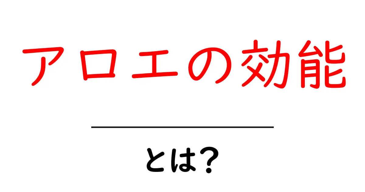 アロエの効能とは?驚きの効果とその活用法共起語・同意語も併せて解説!
