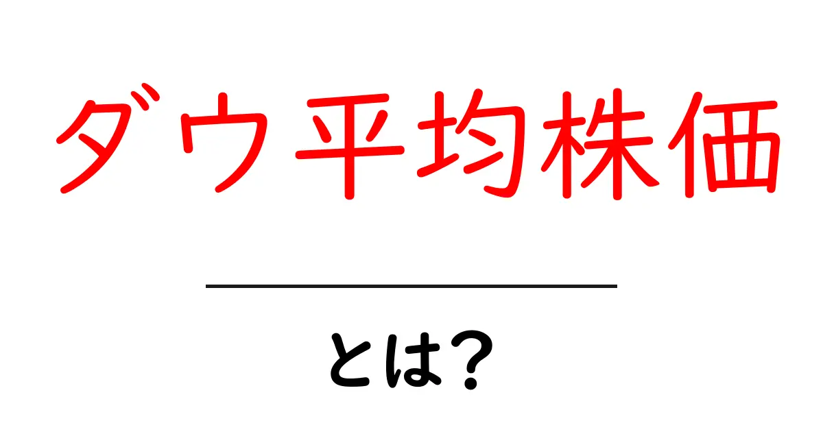 ダウ平均株価とは？初心者でもわかる基本のキ共起語・同意語も併せて解説！