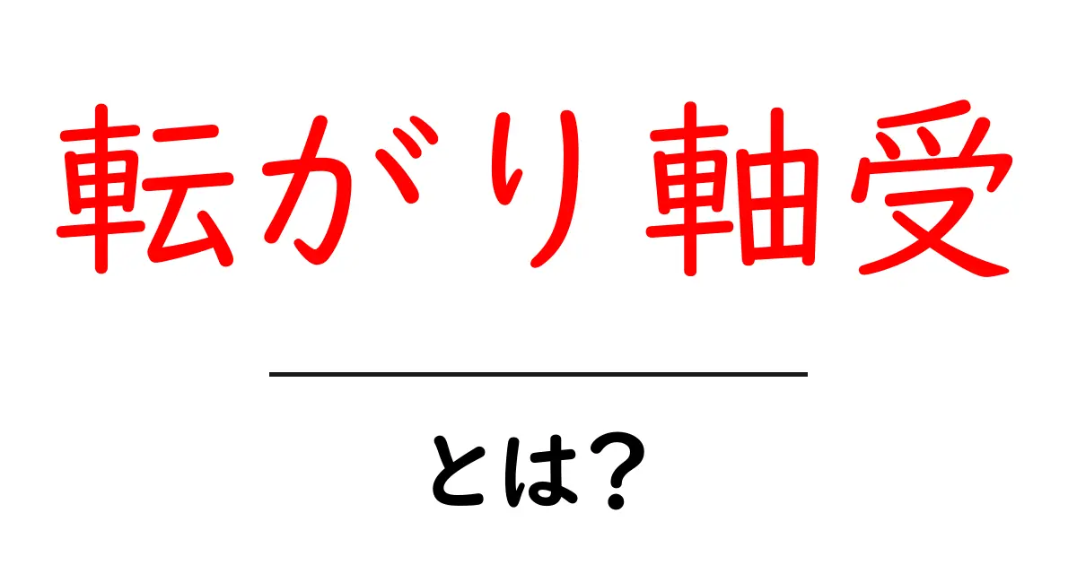 転がり軸受とは?生活や工業で使われる重要な部品について解説共起語・同意語も併せて解説!