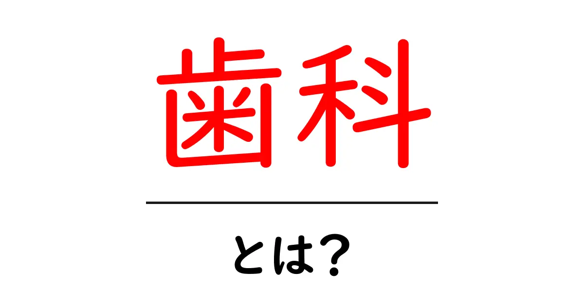 歯科とは?あなたの大切な歯を守る専門家の世界を知ろう!共起語・同意語も併せて解説!