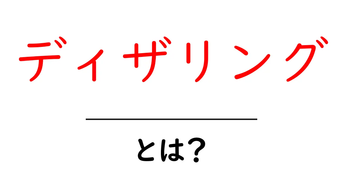 ディザリングとは?初心者でもわかる解説と実際の使用例共起語・同意語も併せて解説!