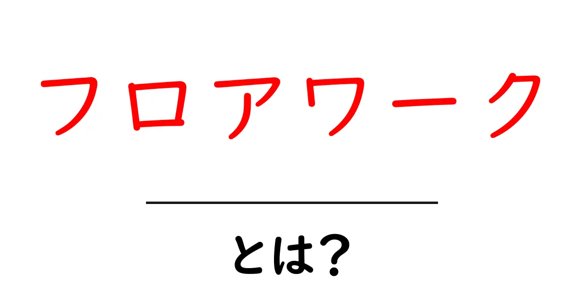 フロアワークとは? ダンスの基本から楽しみ方まで徹底解説!共起語・同意語も併せて解説!