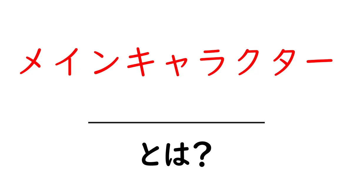 メインキャラクターとは?物語に欠かせない主人公の役割を解説!共起語・同意語も併せて解説!