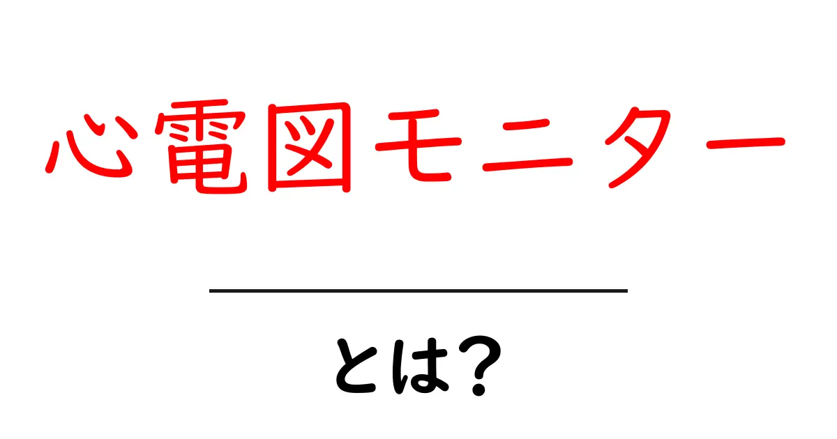 心電図モニターとは?健康を守るための重要な機器の全貌共起語・同意語も併せて解説!