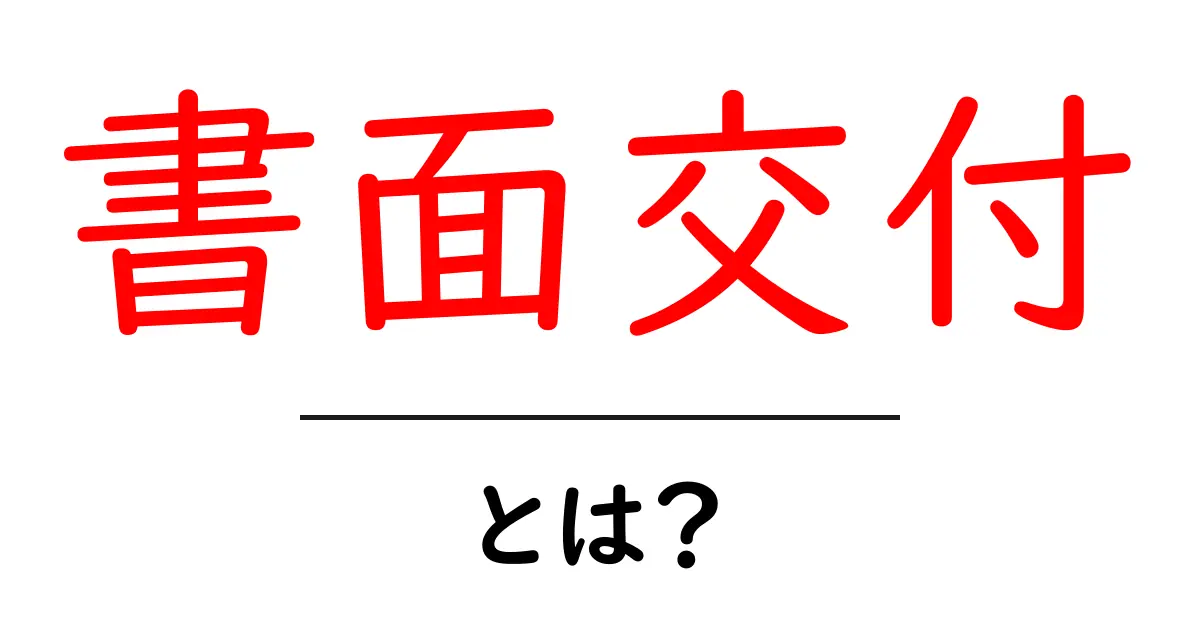書面交付とは?知っておきたいその意味と重要性共起語・同意語も併せて解説!