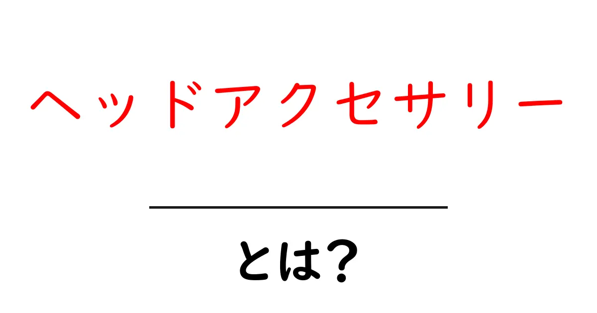 ヘッドアクセサリーとは?おしゃれにキメるアイテムの魅力と選び方共起語・同意語も併せて解説!