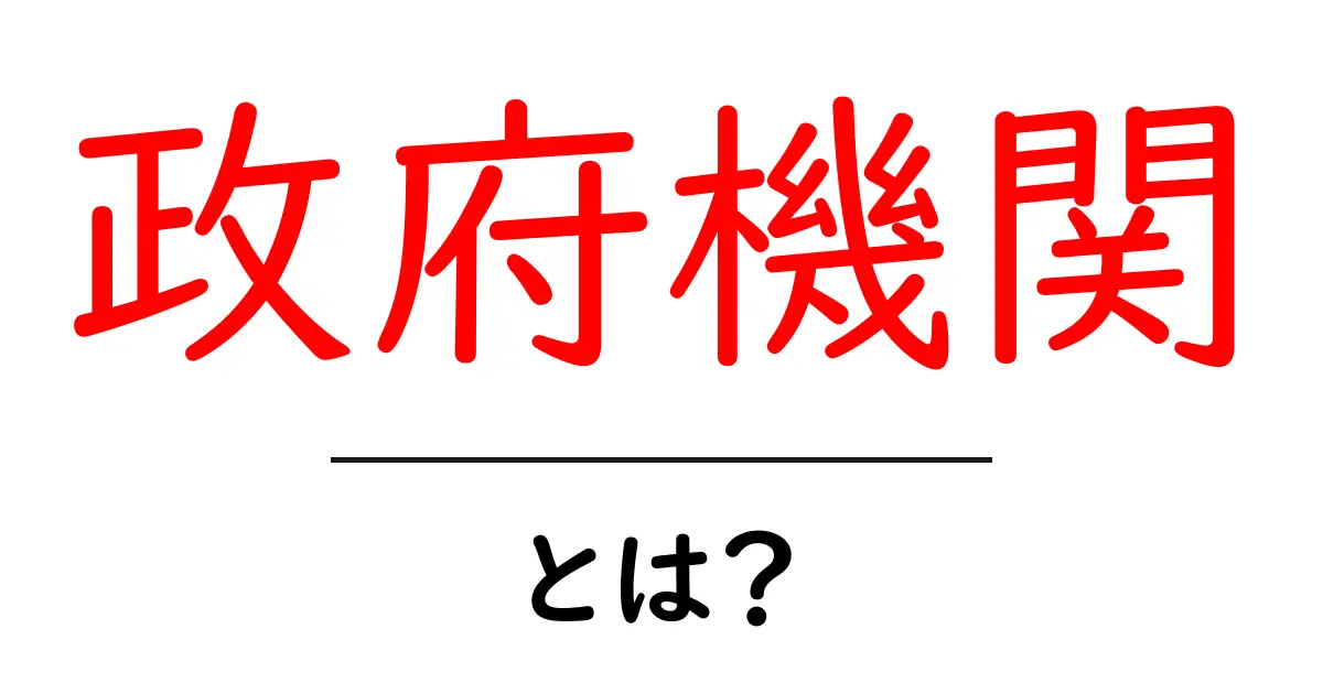 政府機関とは？私たちの生活とどのように関わるのかを解説共起語・同意語も併せて解説！