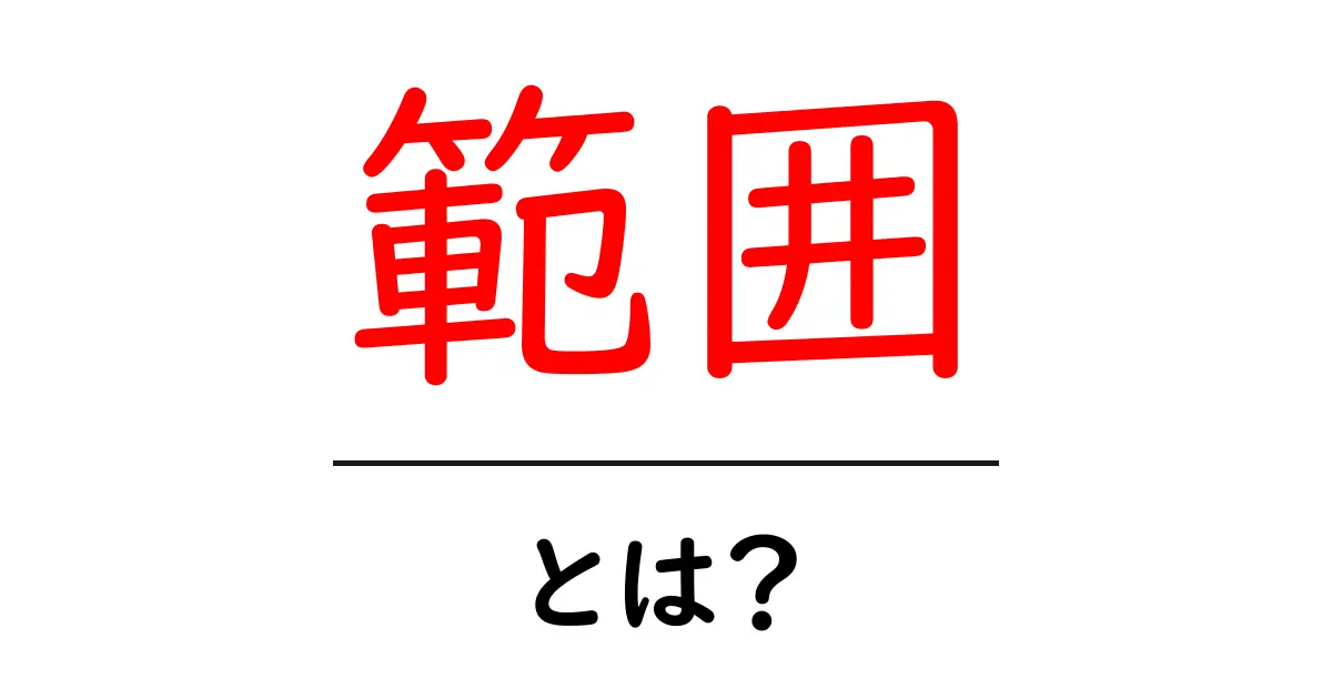 範囲とは？中学生にもわかりやすく解説！共起語・同意語も併せて解説！
