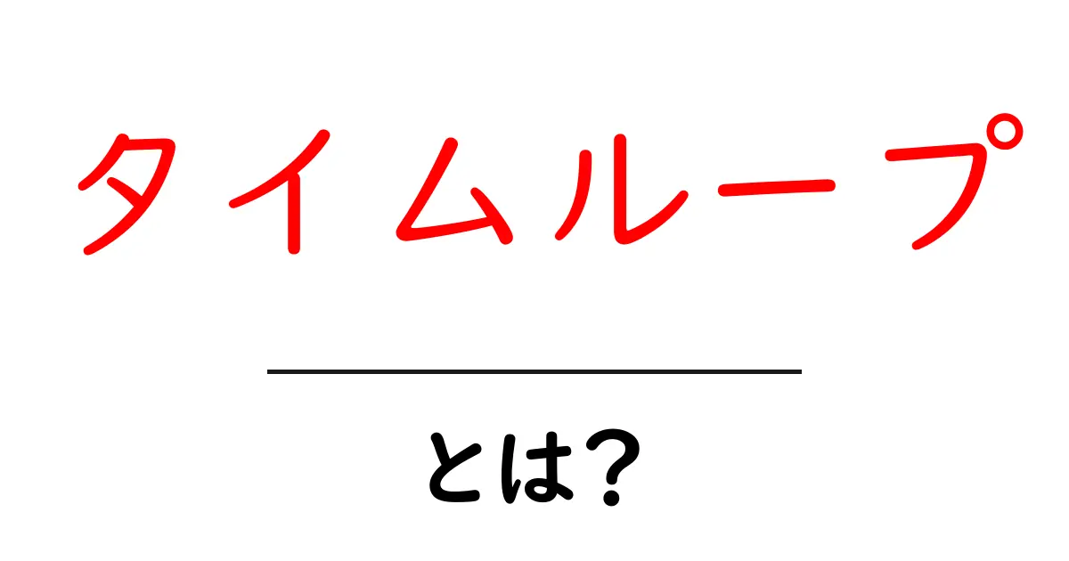 タイムループとは? 未来と過去を行き来する不思議な現象を解説!共起語・同意語も併せて解説!