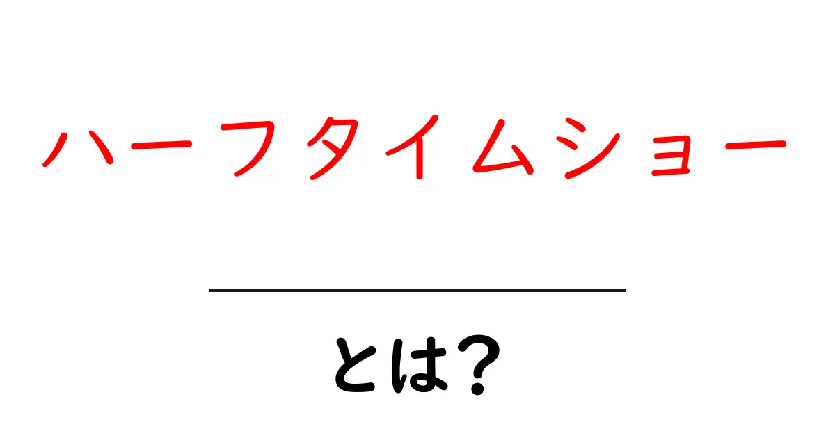 ハーフタイムショーとは?スポーツの祭典での特別な瞬間を解説!共起語・同意語も併せて解説!