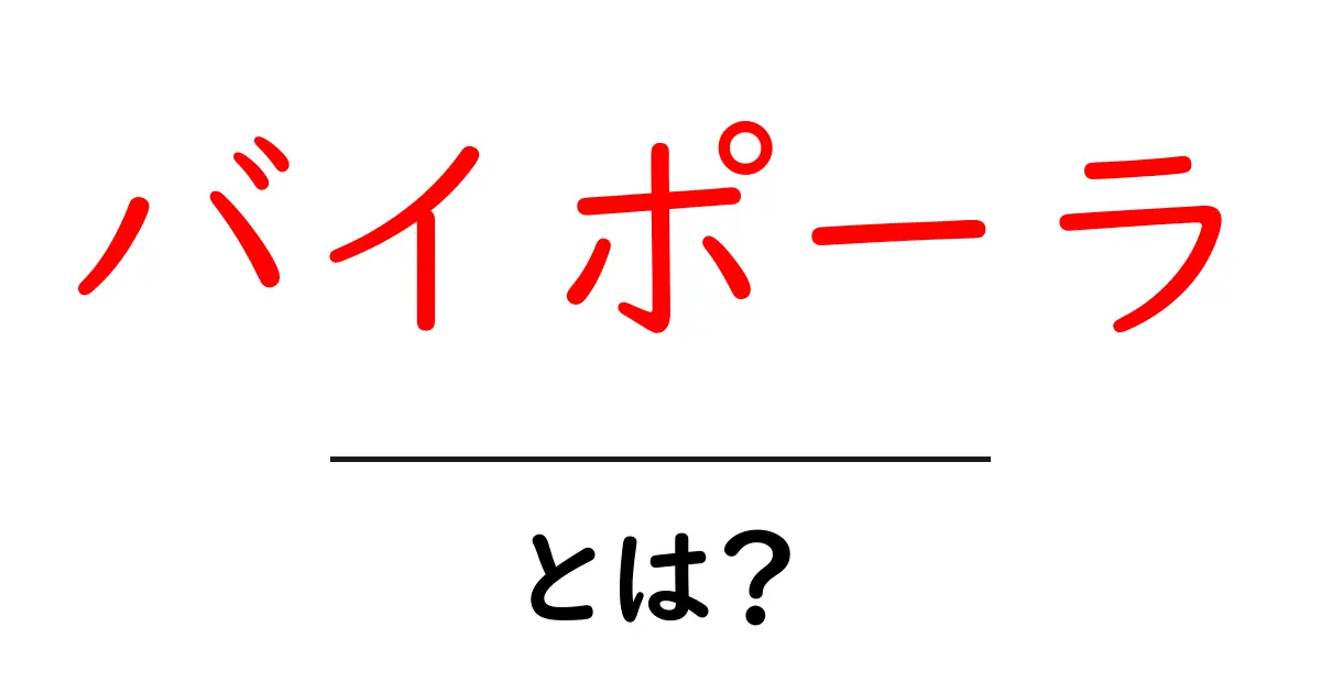 バイポーラとは?その意味と特徴をわかりやすく解説共起語・同意語も併せて解説!