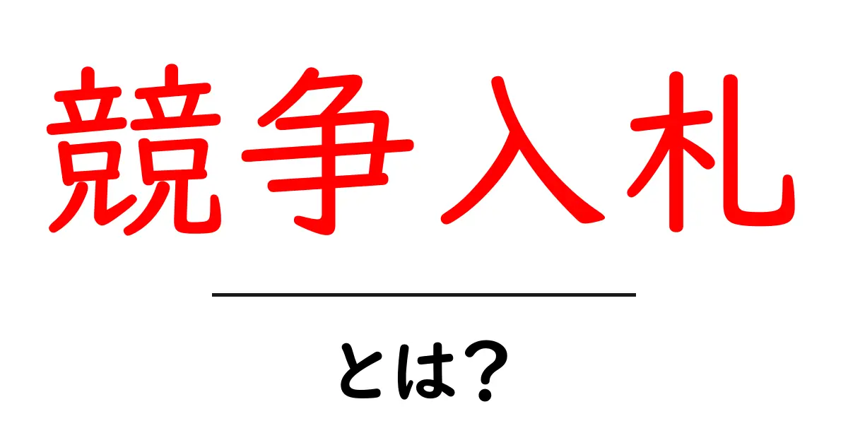 競争入札とは?入札のしくみとそのメリットを分かりやすく解説!共起語・同意語も併せて解説!
