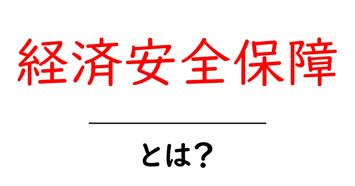 経済安全保障とは?あなたの生活にどんな影響を与えるのか解説します!共起語・同意語も併せて解説!