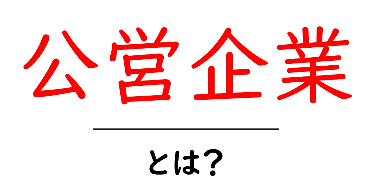 公営企業とは?地域を支える公共の仕事を詳しく解説共起語・同意語も併せて解説!