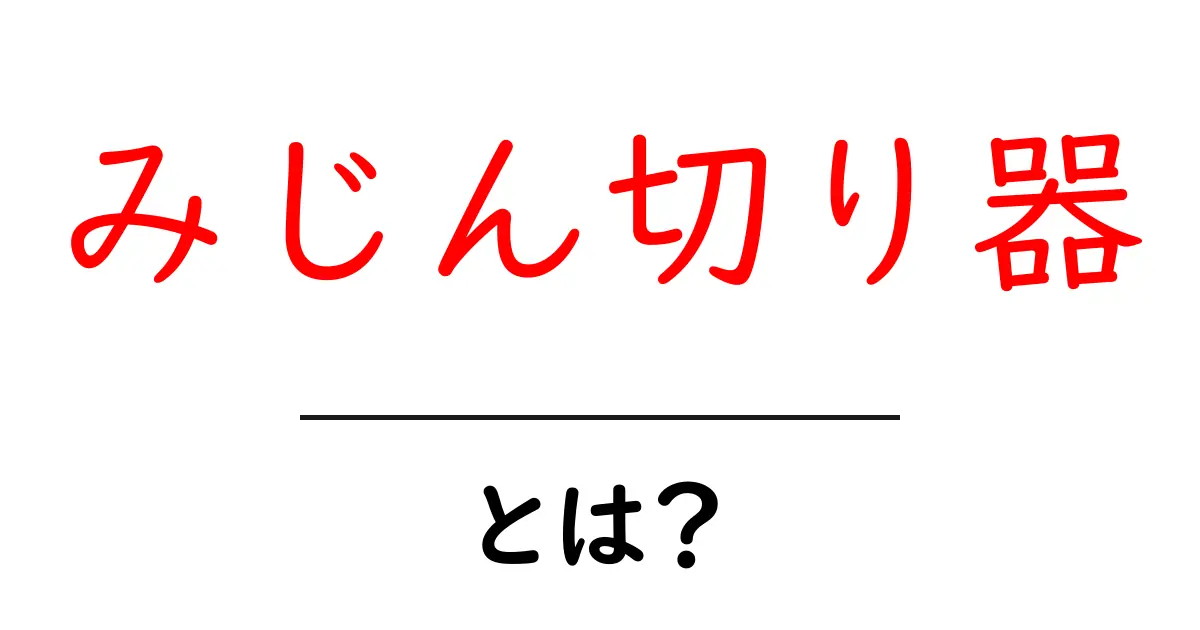 みじん切り器とは？キッチンで大活躍する便利アイテムの魅力共起語・同意語も併せて解説！