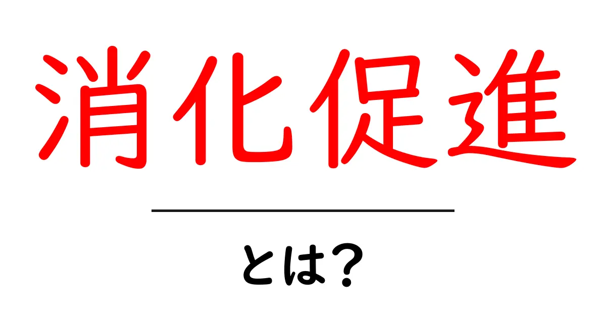 消化促進とは?食べたものをスムーズに消化する方法を解説!共起語・同意語も併せて解説!