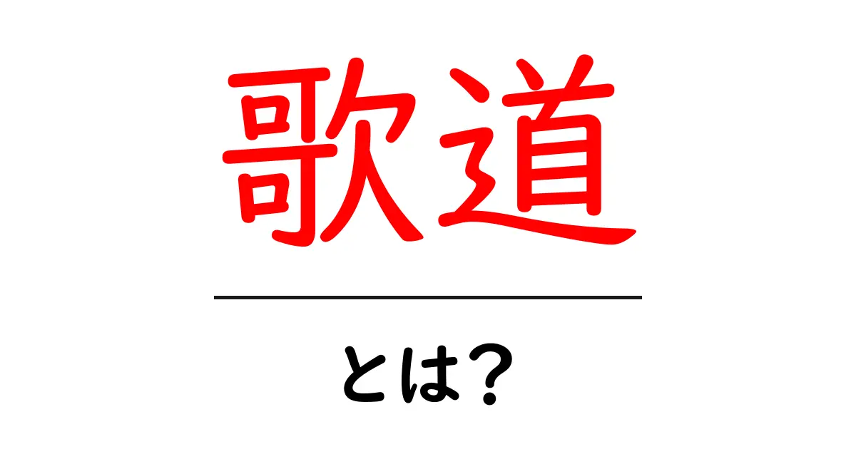 歌道とは?その魅力と知っておくべきこと共起語・同意語も併せて解説!