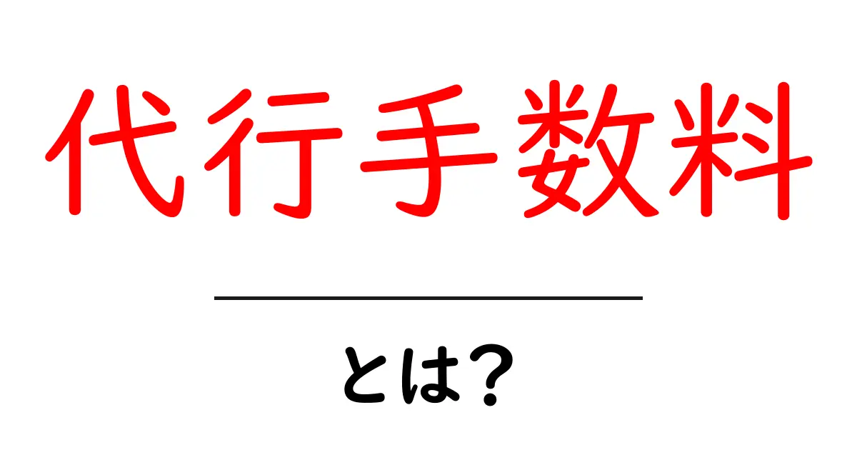 代行手数料とは?知っておくべきポイントと料金の仕組み共起語・同意語も併せて解説!