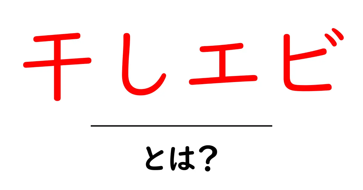 干しエビとは?栄養と使い方を徹底解説!共起語・同意語も併せて解説!