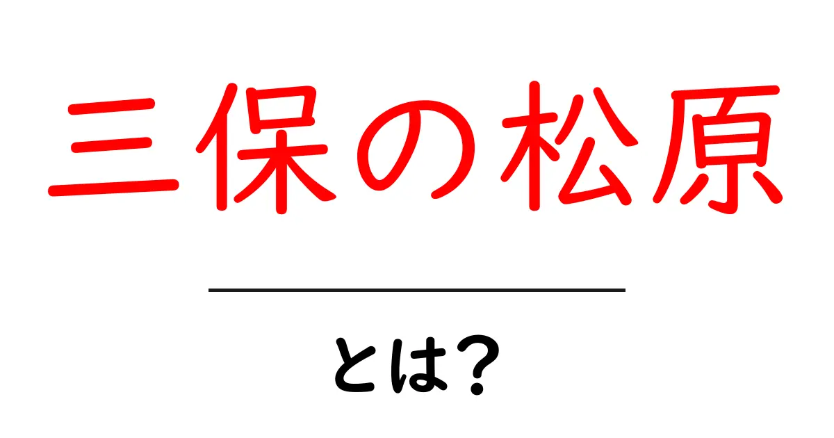 三保の松原とは?美しい自然と歴史が魅力の観光名所共起語・同意語も併せて解説!