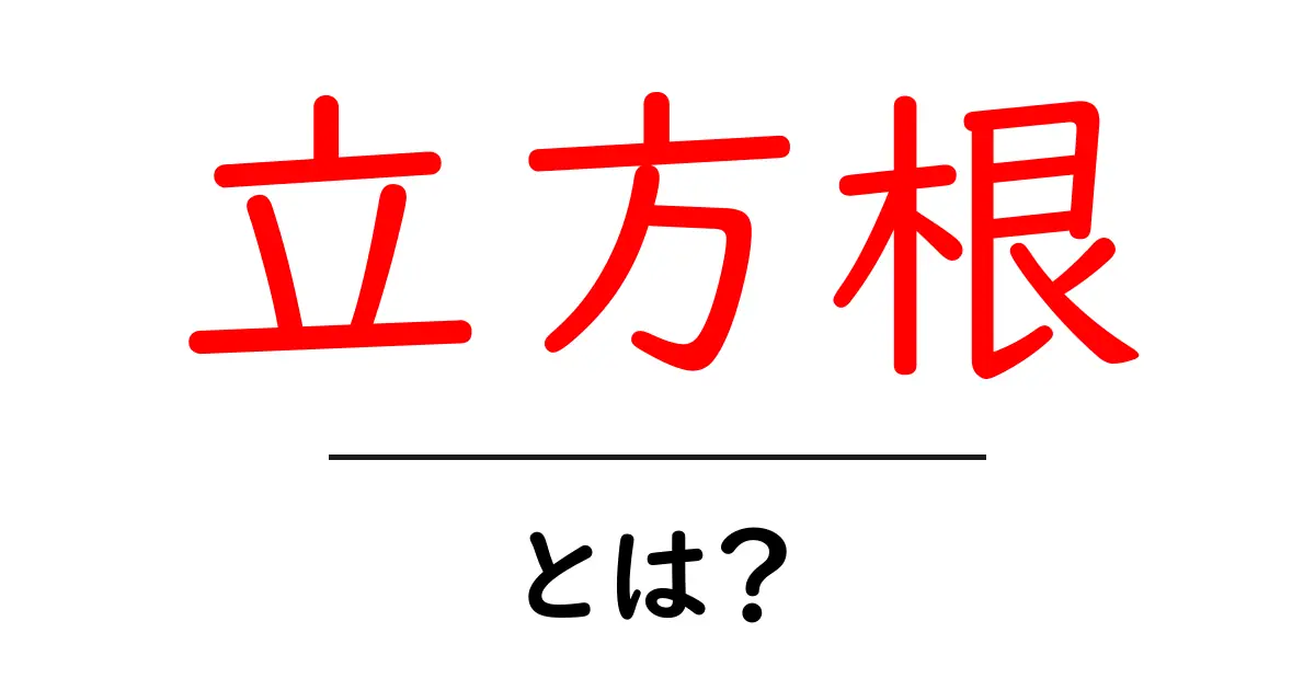 立方根とは？簡単にわかる立方根の世界共起語・同意語も併せて解説！