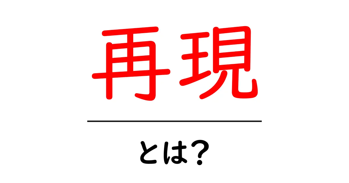 「再現」とは?その意味や使い方についてわかりやすく解説共起語・同意語も併せて解説!