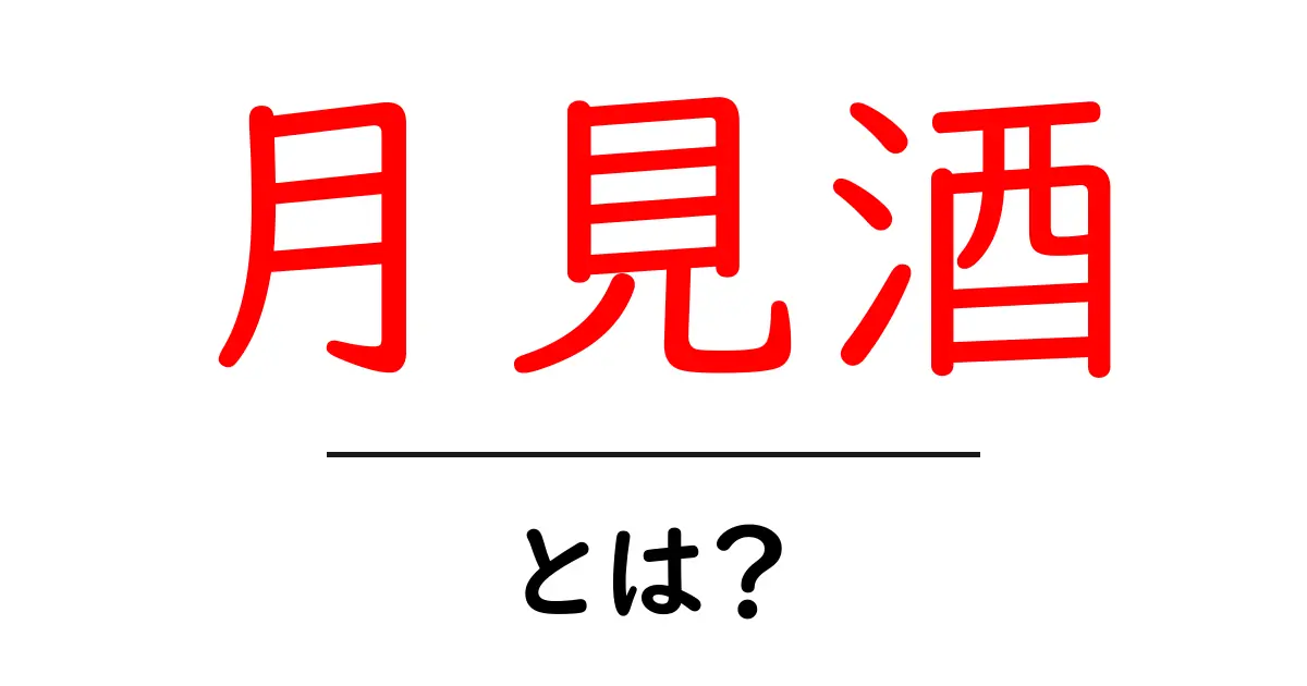 月見酒とは?秋の夜長に楽しむ日本の伝統的なお酒共起語・同意語も併せて解説!