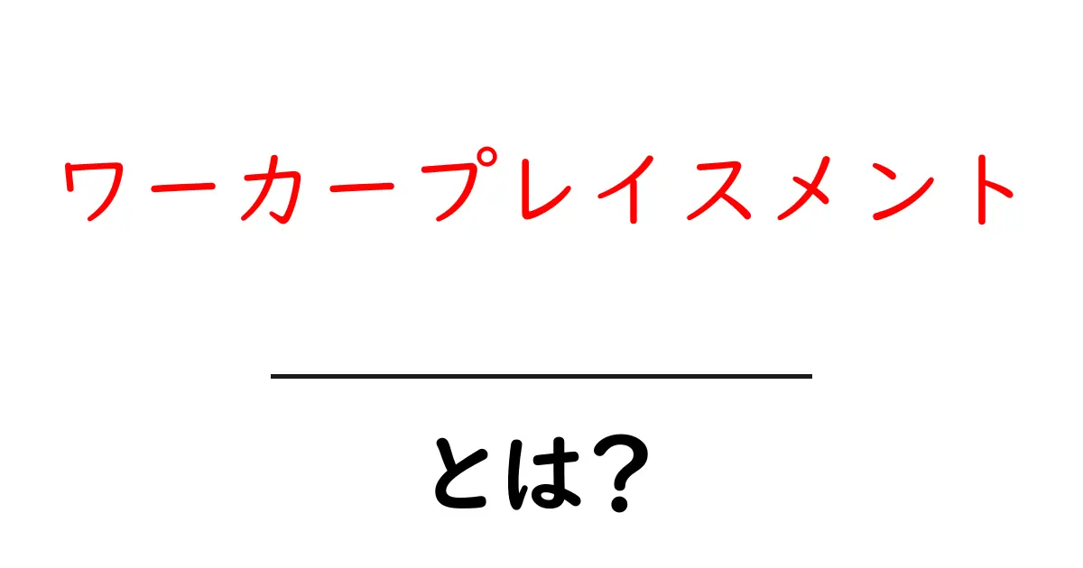 ワーカープレイスメントとは？新しい職場体験を得る方法を紹介共起語・同意語も併せて解説！