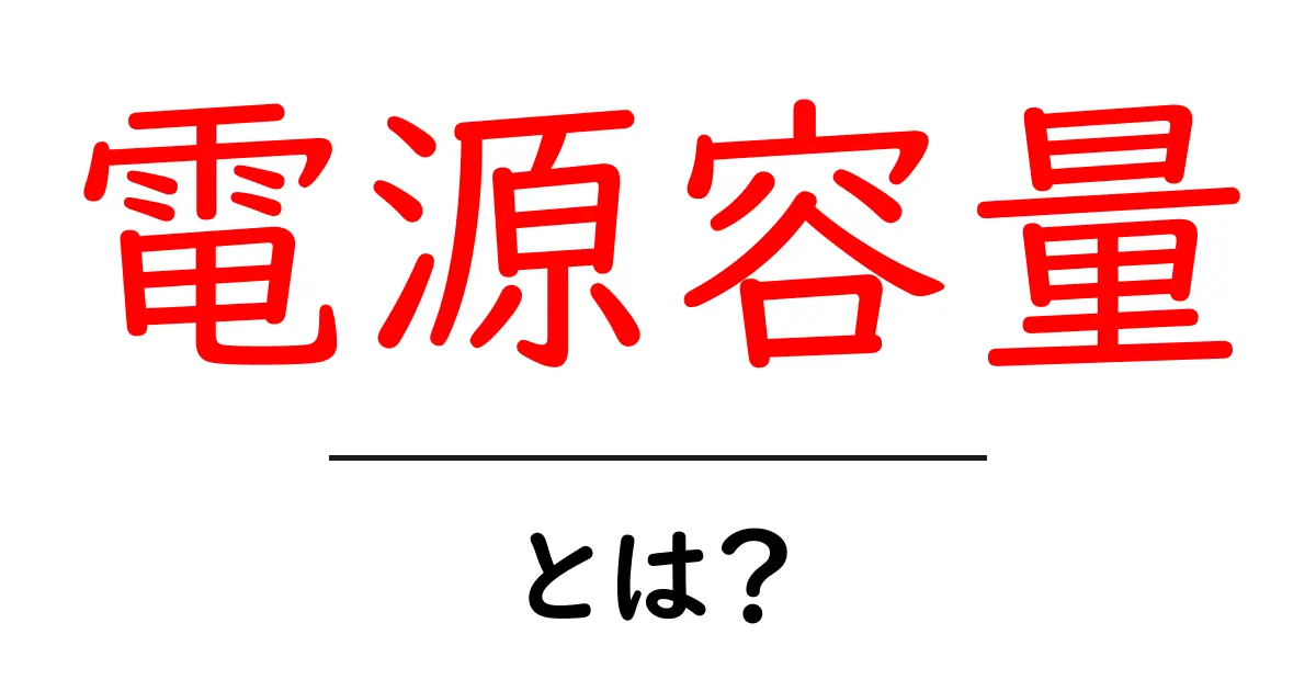 電源容量とは?初心者にもわかる基本と活用法共起語・同意語も併せて解説!