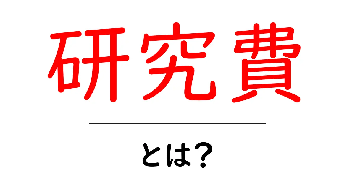 研究費とは?研究を支えるお金の重要性を解説!共起語・同意語も併せて解説!