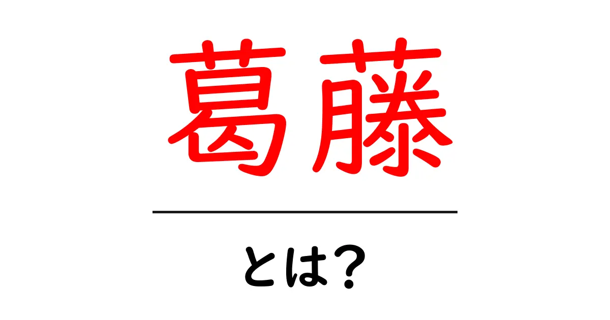 葛藤とは?心の中の対立や葛藤が私たちに与える影響を学ぶ共起語・同意語も併せて解説!