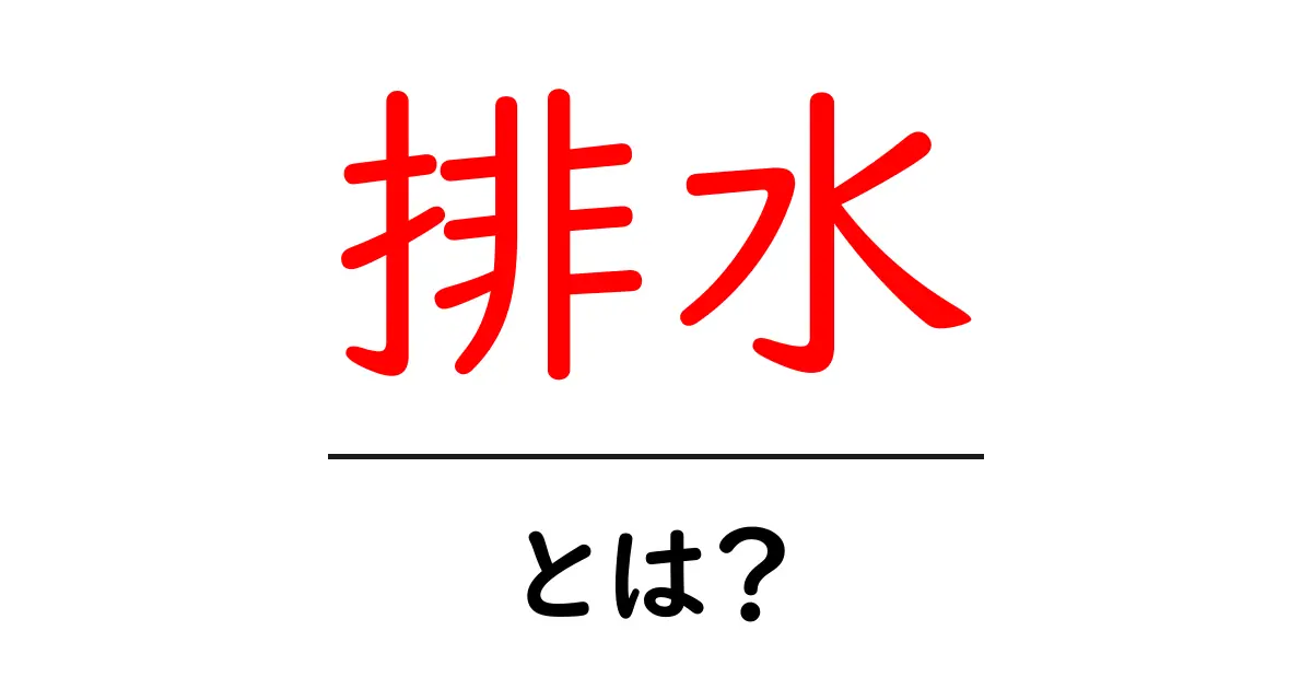 排水とは何か？身近な排水の重要性を知ろう！共起語・同意語も併せて解説！
