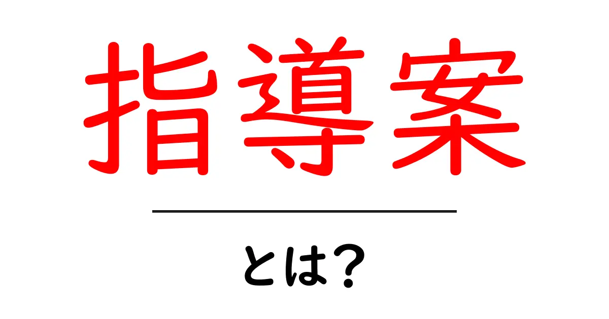 指導案とは?教育現場での重要な計画書の役割を解説共起語・同意語も併せて解説!