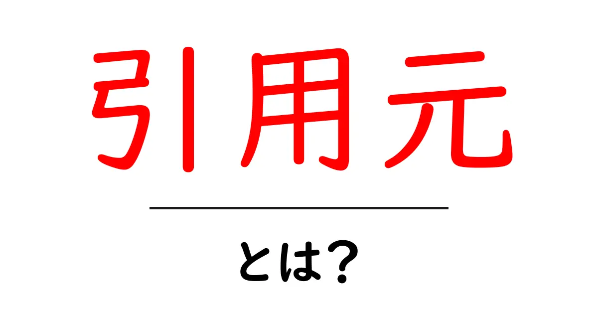 引用元とは?正しい使い方と大切さをわかりやすく解説!共起語・同意語も併せて解説!
