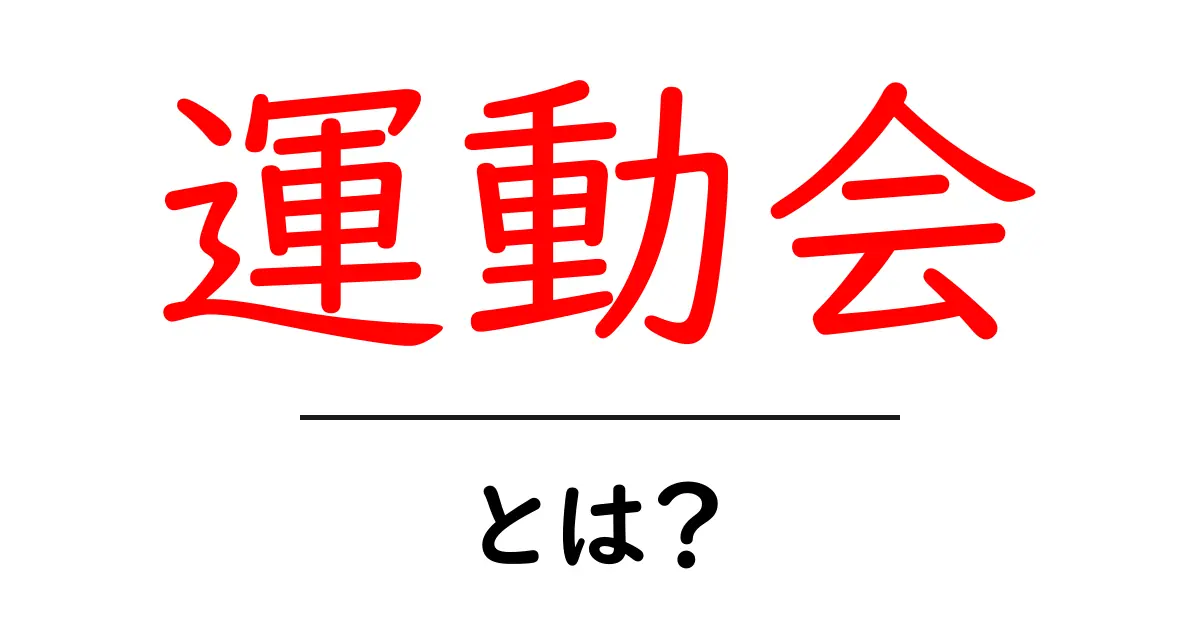 運動会とは?楽しさや準備のポイントを徹底解説!共起語・同意語も併せて解説!