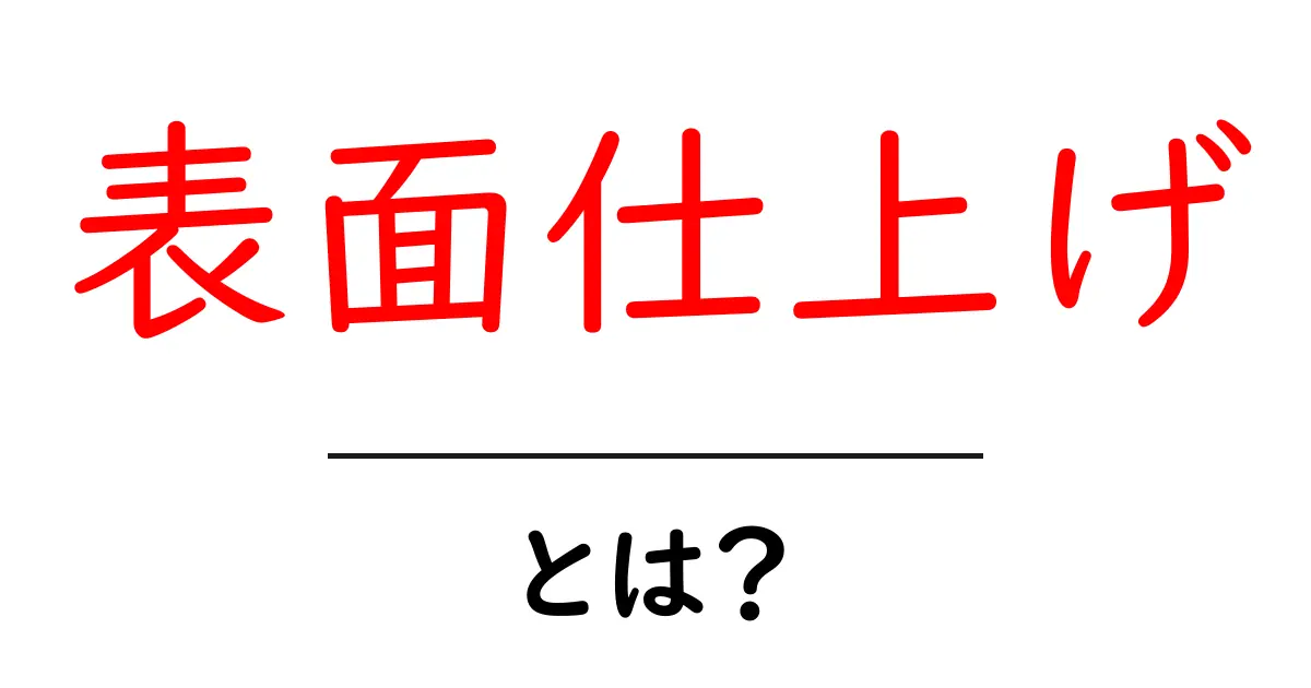 表面仕上げとは?その基本から種類まで徹底解説共起語・同意語も併せて解説!