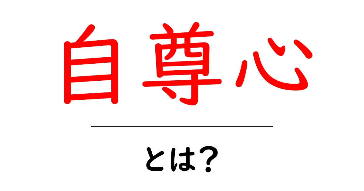 自尊心とは?自分を大切にすることの大切さを解説!共起語・同意語も併せて解説!
