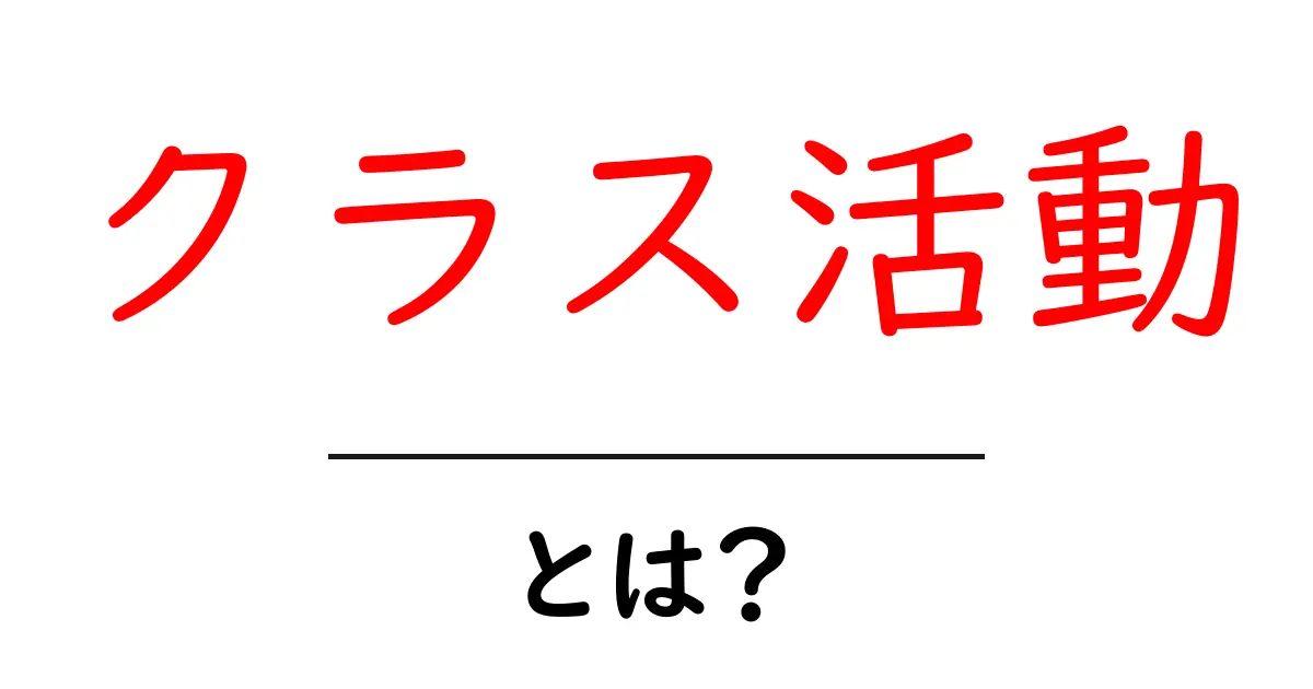 クラス活動とは？中学校での楽しさと学びを大紹介！共起語・同意語も併せて解説！
