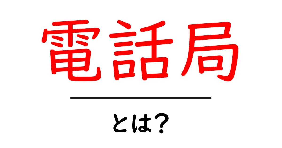 電話局とは?通信の要所とその役割をわかりやすく解説共起語・同意語も併せて解説!