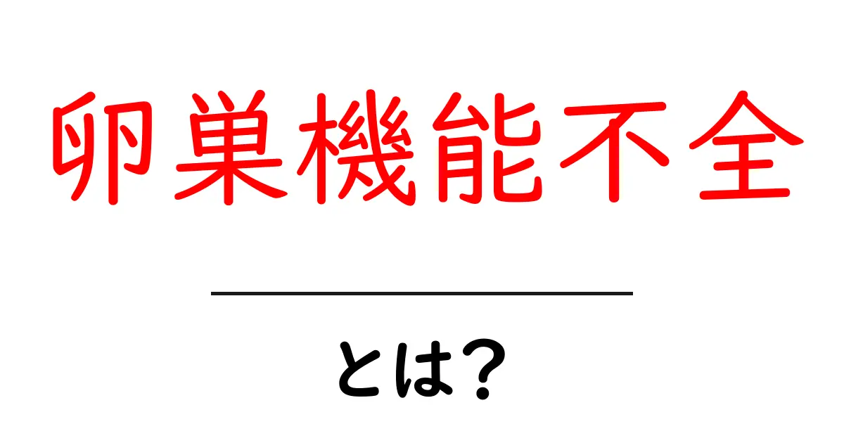 卵巣機能不全とは?その原因と対処法をわかりやすく解説!共起語・同意語も併せて解説!